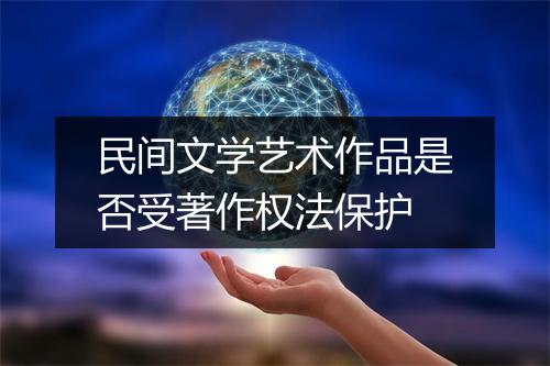 民间文学艺术作品是否受著作权法保护