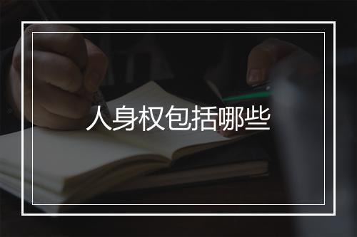 人身权包括哪些