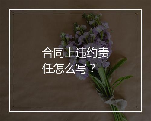 合同上违约责任怎么写？