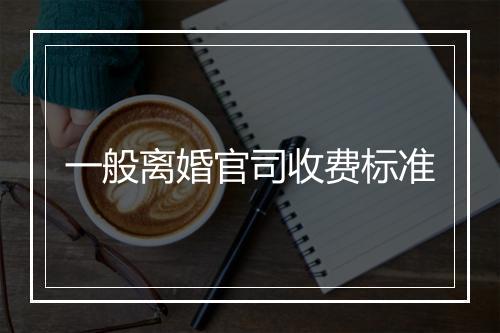 一般离婚官司收费标准