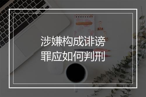 涉嫌构成诽谤罪应如何判刑