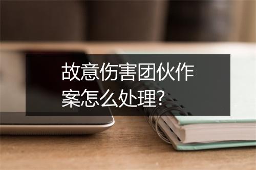 故意伤害团伙作案怎么处理?