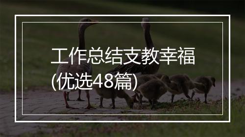 工作总结支教幸福(优选48篇)