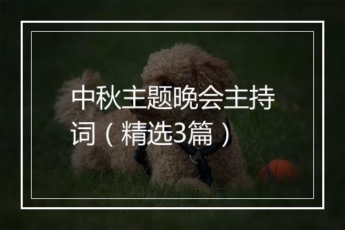 中秋主题晚会主持词（精选3篇）