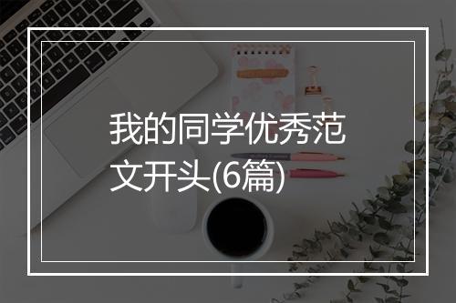 我的同学优秀范文开头(6篇)
