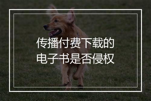 传播付费下载的电子书是否侵权