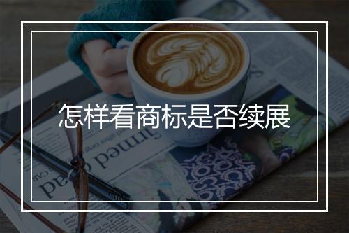 怎样看商标是否续展