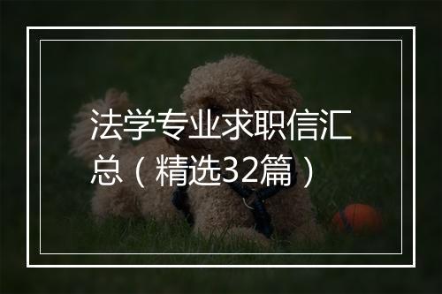 法学专业求职信汇总（精选32篇）