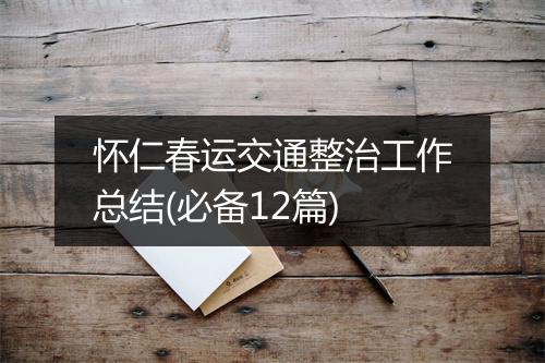 怀仁春运交通整治工作总结(必备12篇)