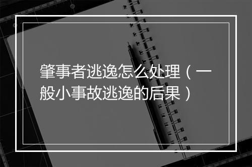 肇事者逃逸怎么处理（一般小事故逃逸的后果）