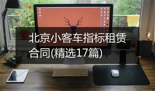 北京小客车指标租赁合同(精选17篇)