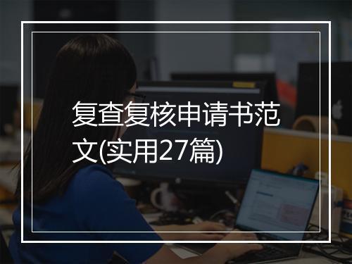 复查复核申请书范文(实用27篇)