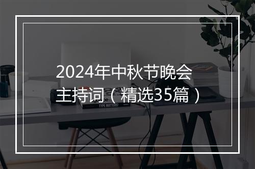 2024年中秋节晚会主持词（精选35篇）