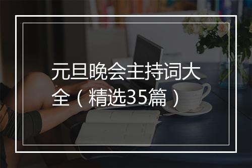元旦晚会主持词大全（精选35篇）
