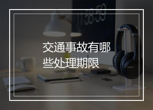 交通事故有哪些处理期限