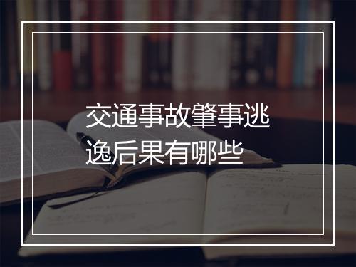 交通事故肇事逃逸后果有哪些
