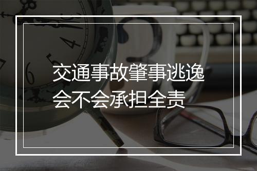 交通事故肇事逃逸会不会承担全责