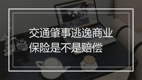 交通肇事逃逸商业保险是不是赔偿