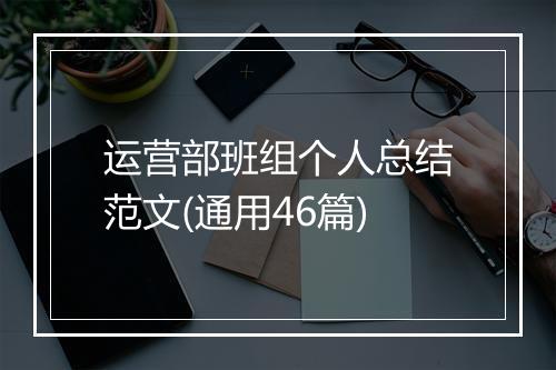 运营部班组个人总结范文(通用46篇)
