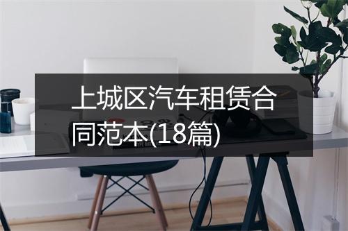 上城区汽车租赁合同范本(18篇)