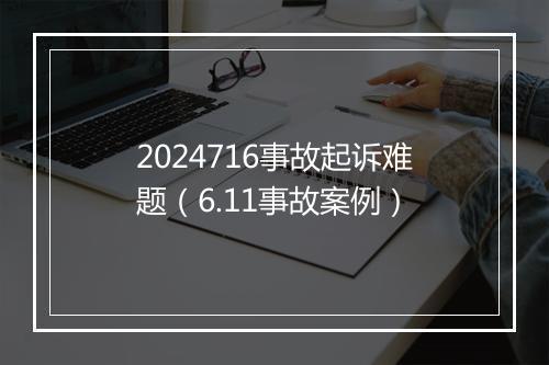 2024716事故起诉难题（6.11事故案例）