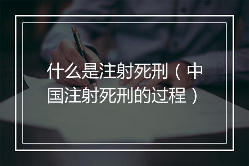 什么是注射死刑（中国注射死刑的过程）