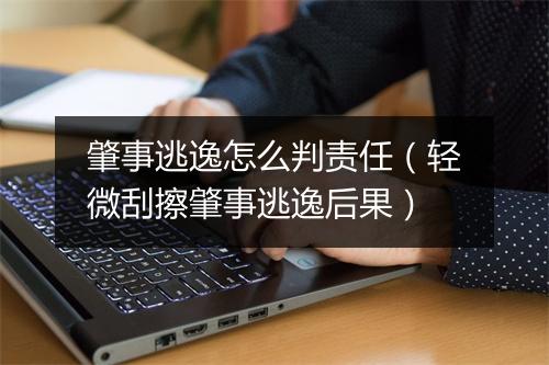 肇事逃逸怎么判责任（轻微刮擦肇事逃逸后果）