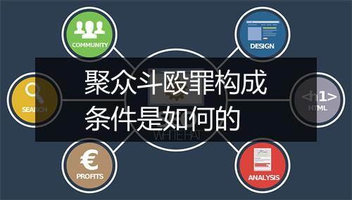 聚众斗殴罪构成条件是如何的