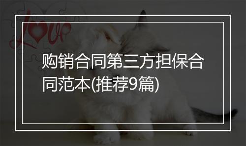 购销合同第三方担保合同范本(推荐9篇)