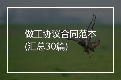 做工协议合同范本(汇总30篇)