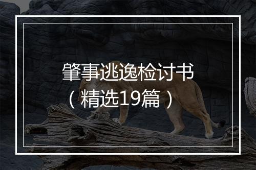 肇事逃逸检讨书（精选19篇）