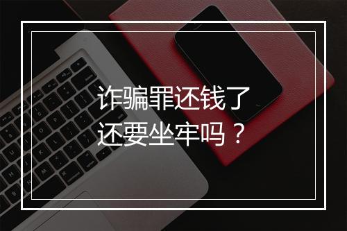 诈骗罪还钱了还要坐牢吗？