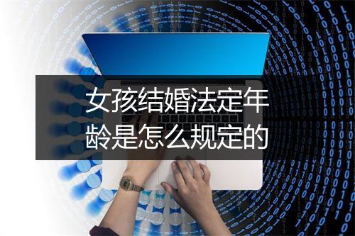 女孩结婚法定年龄是怎么规定的