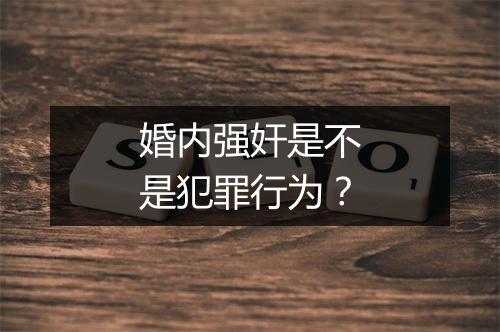 婚内强奸是不是犯罪行为？