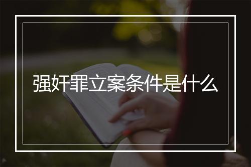 强奸罪立案条件是什么
