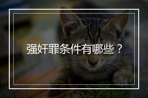强奸罪条件有哪些？