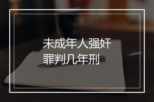 未成年人强奸罪判几年刑