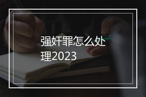 强奸罪怎么处理2023