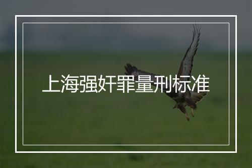 上海强奸罪量刑标准