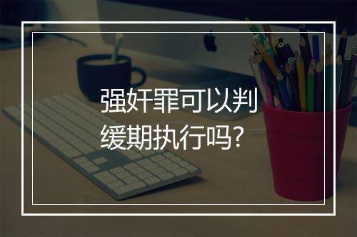 强奸罪可以判缓期执行吗?