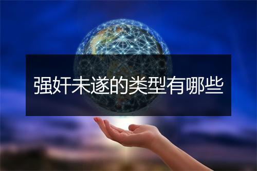 强奸未遂的类型有哪些