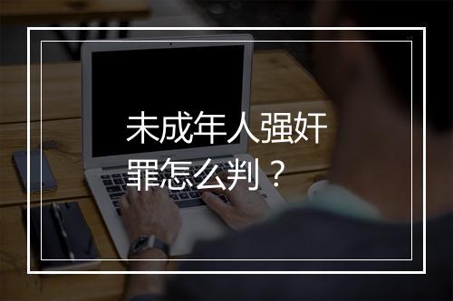 未成年人强奸罪怎么判？