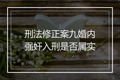 刑法修正案九婚内强奸入刑是否属实