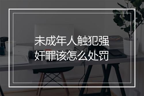 未成年人触犯强奸罪该怎么处罚