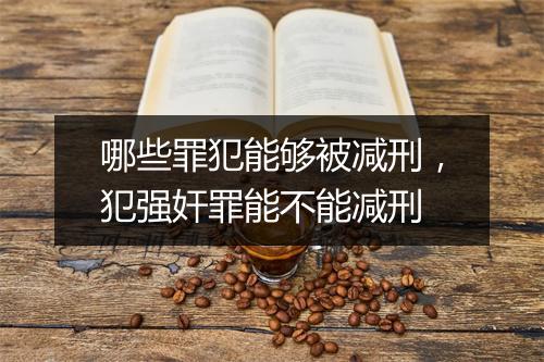 哪些罪犯能够被减刑，犯强奸罪能不能减刑