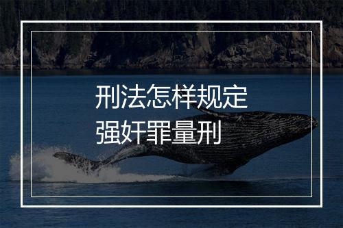 刑法怎样规定强奸罪量刑