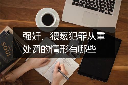 强奸、猥亵犯罪从重处罚的情形有哪些
