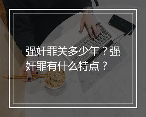 强奸罪关多少年？强奸罪有什么特点？