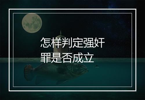 怎样判定强奸罪是否成立