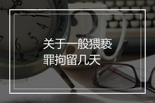 关于一般猥亵罪拘留几天